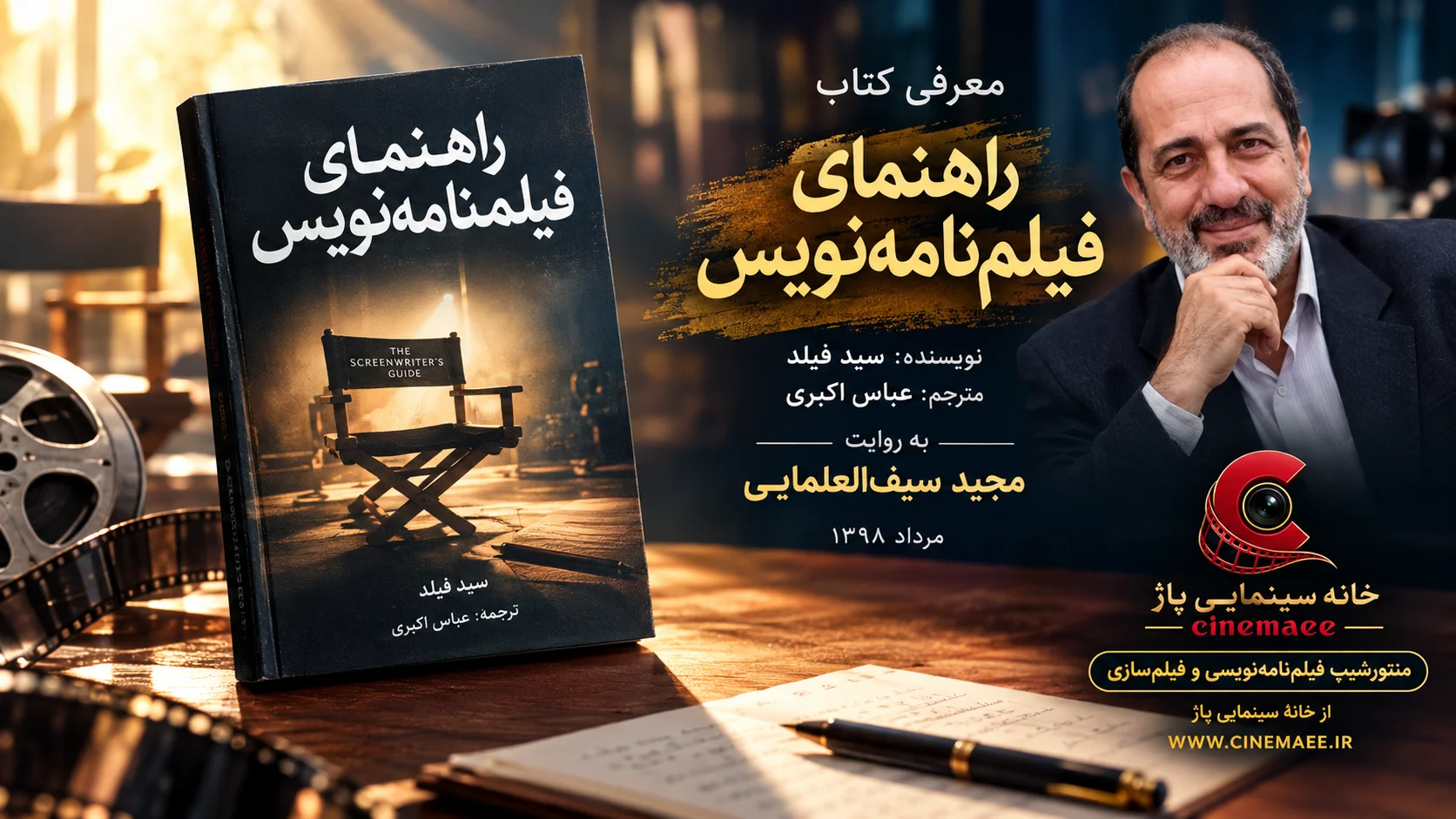 راهنمای فیلم‌نامه‌نویس