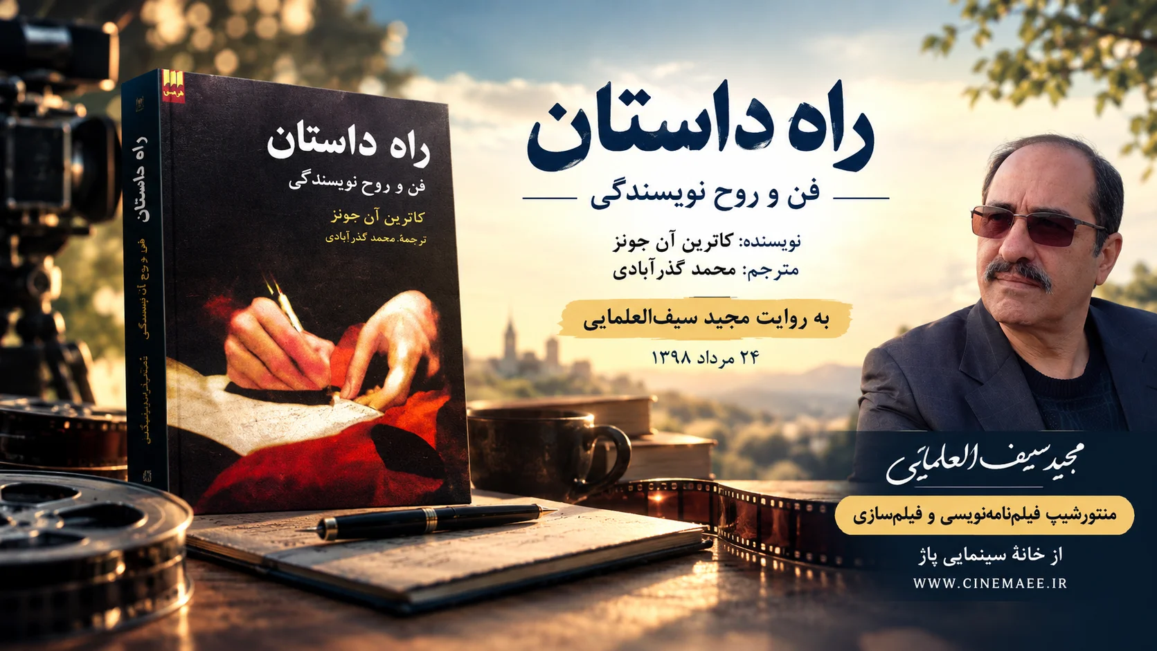 راه داستان؛ فن و روح نویسندگی
