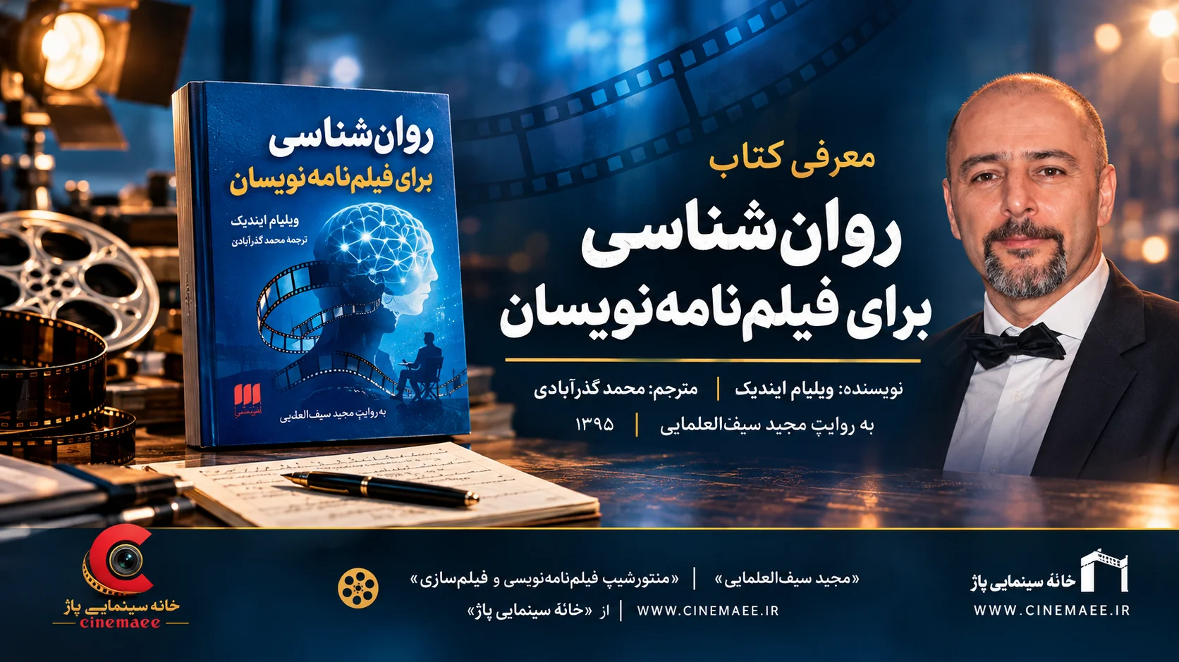 روانشناسی برای فیلمنامهنویسان