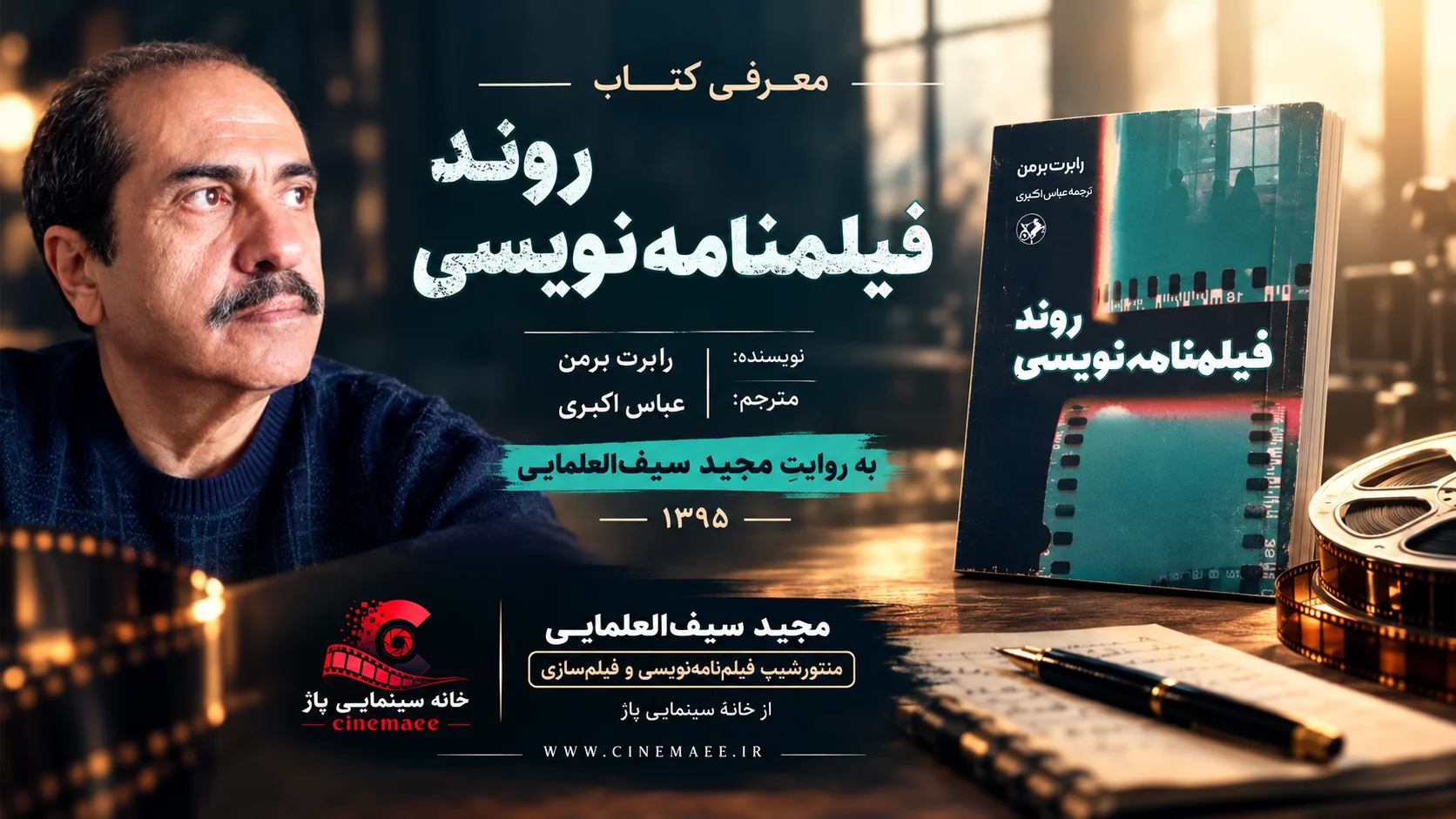 روند فیلم‌نامه‌نویسی