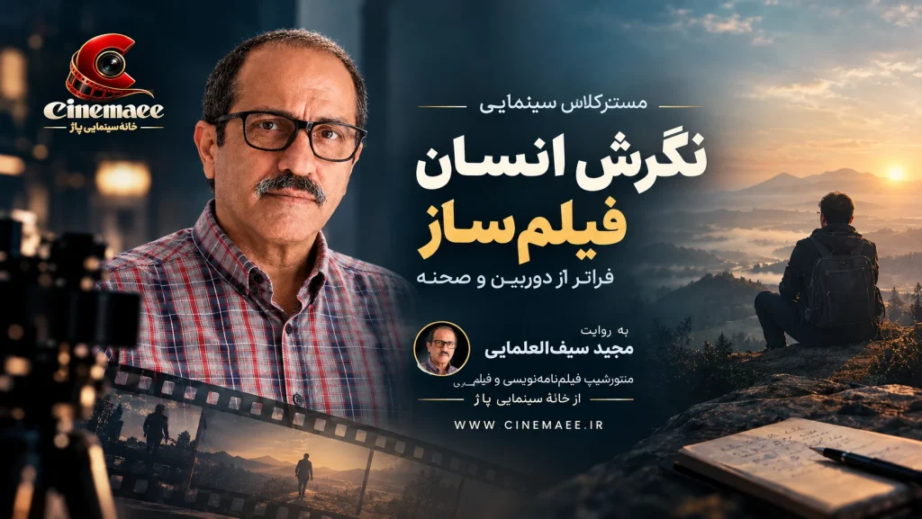 نگرش فیلم‌ساز؛ فراتر از دوربین