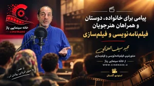 پیامی برای خانواده، دوستان و همراهان هنرجویان فیلمنامهنویسی و فیلمسازی