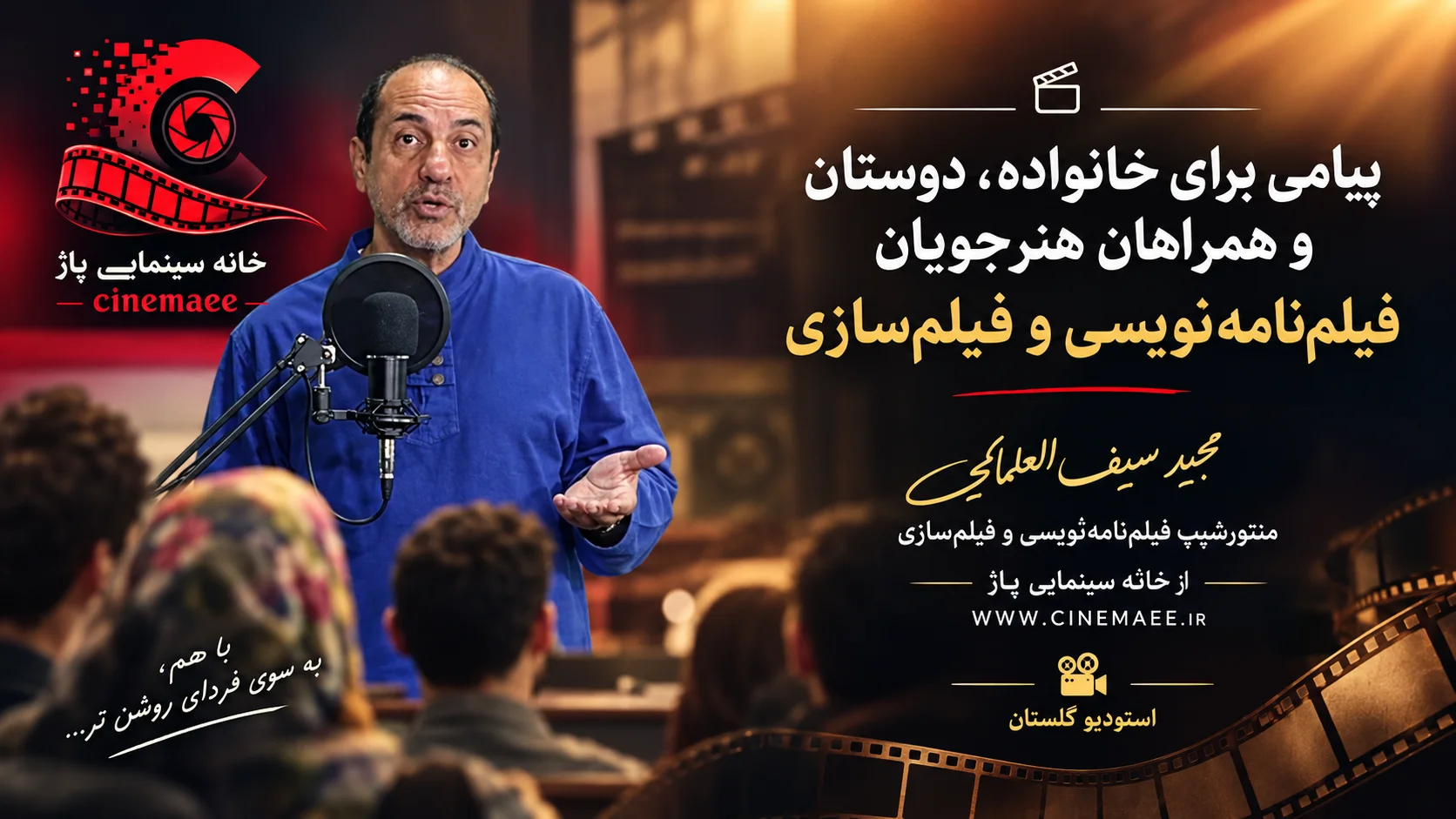 پیامی برای خانواده، دوستان و همراهان هنرجویان فیلم‌نامه‌نویسی و فیلم‌سازی