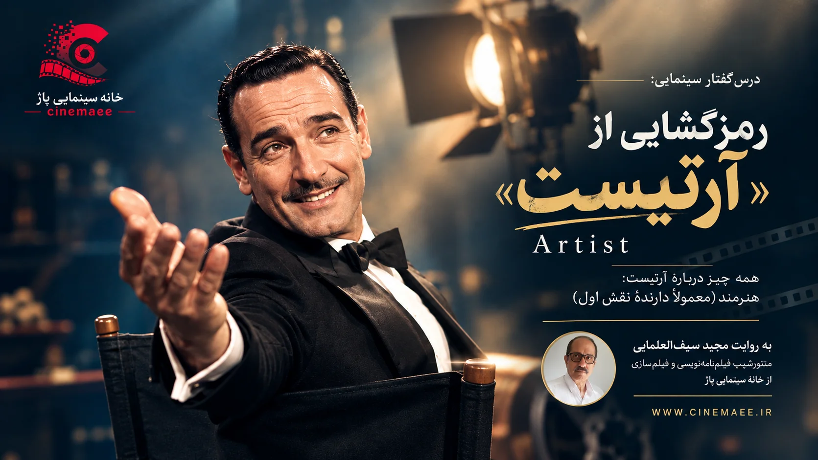 «آرتیست» Artist
