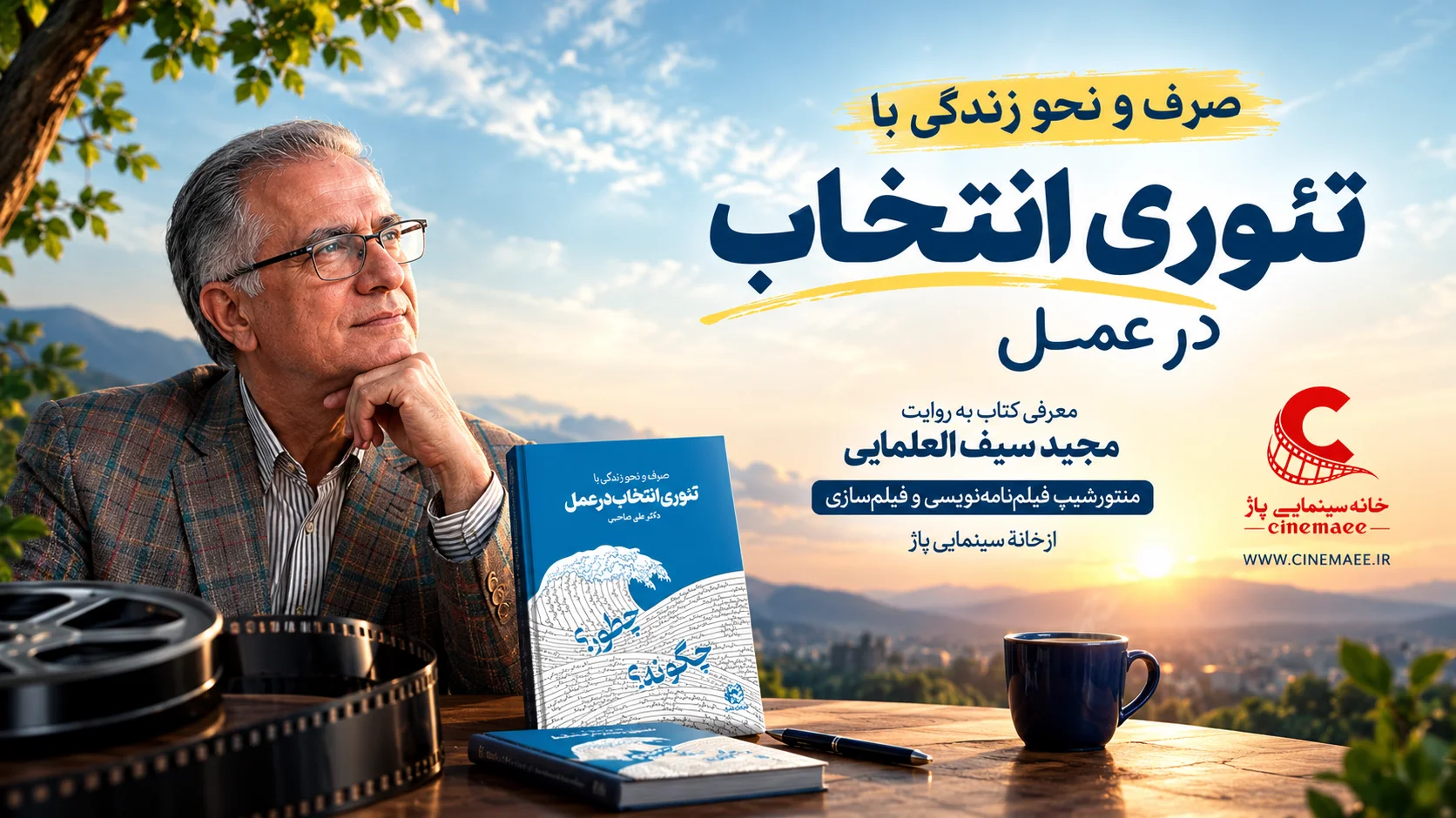 تئوری انتخاب در عمل