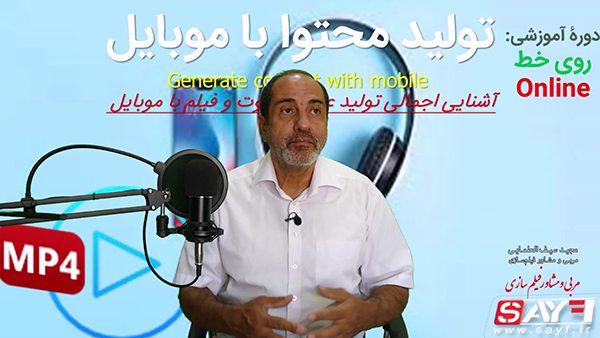 تولید محتوا با موبایل