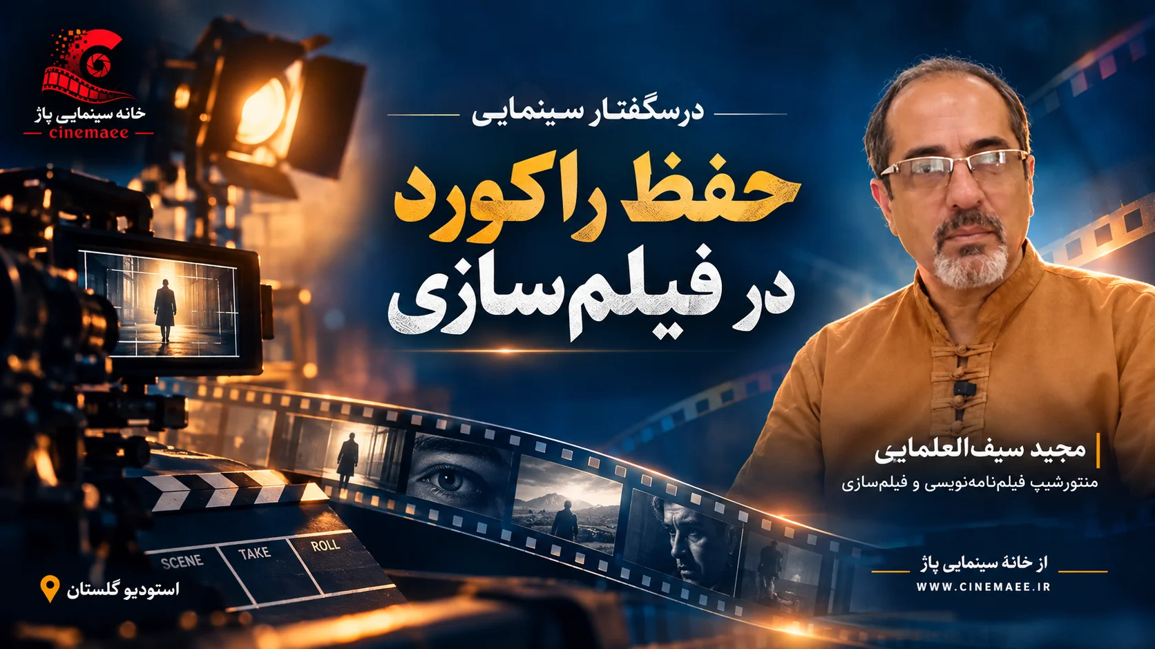 حفظ راکورد در فیلم‌سازی