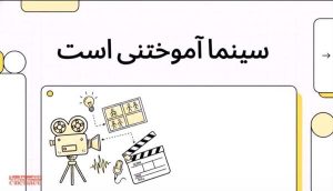 کاور سینما آموختنی است