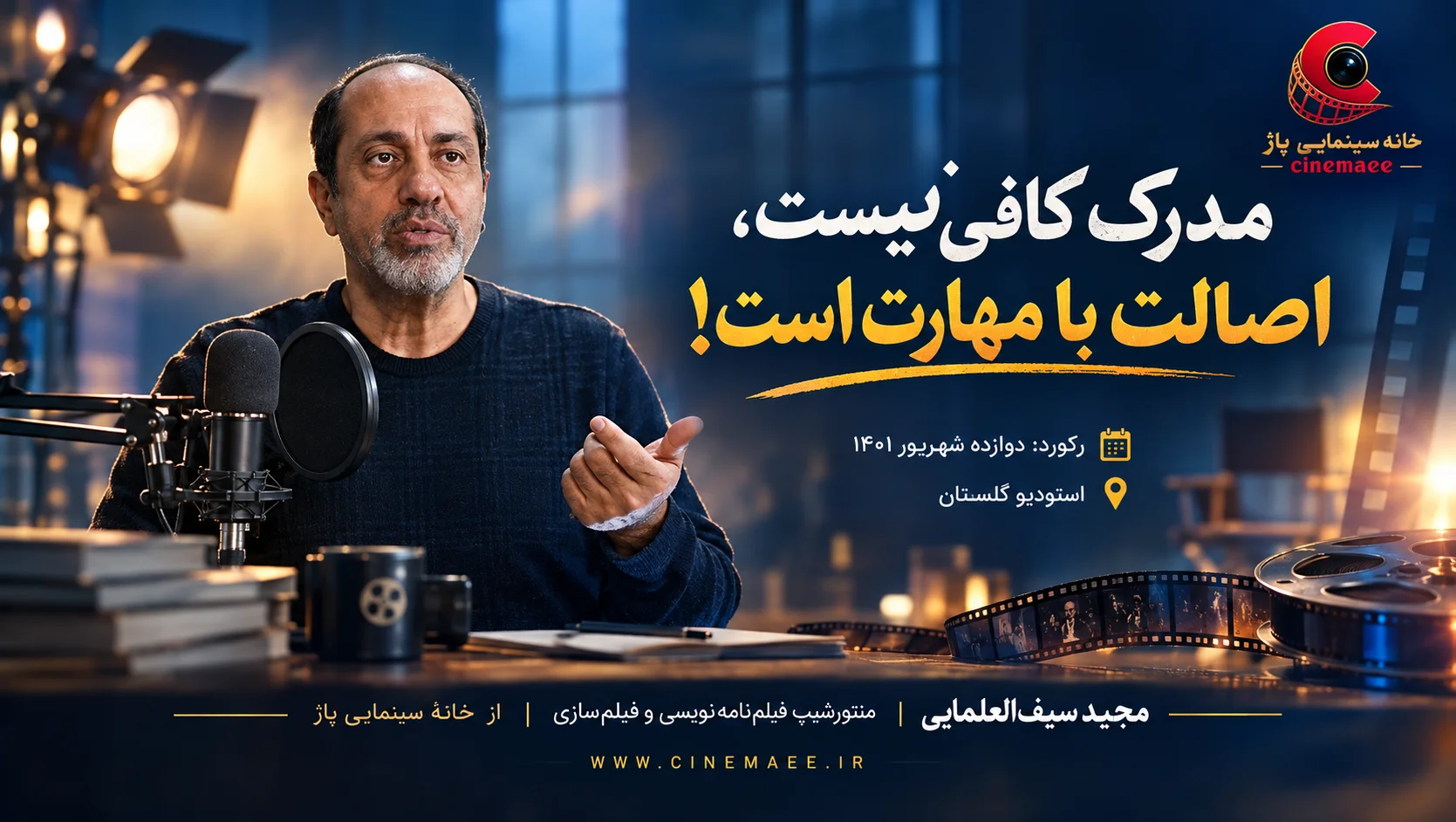 مدرک کافی نیست، اصالت با مهارت است!
