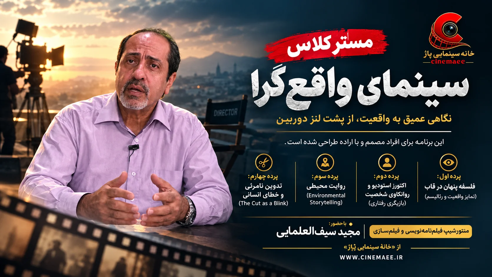 مستر کلاس سینمای واقع‌گر