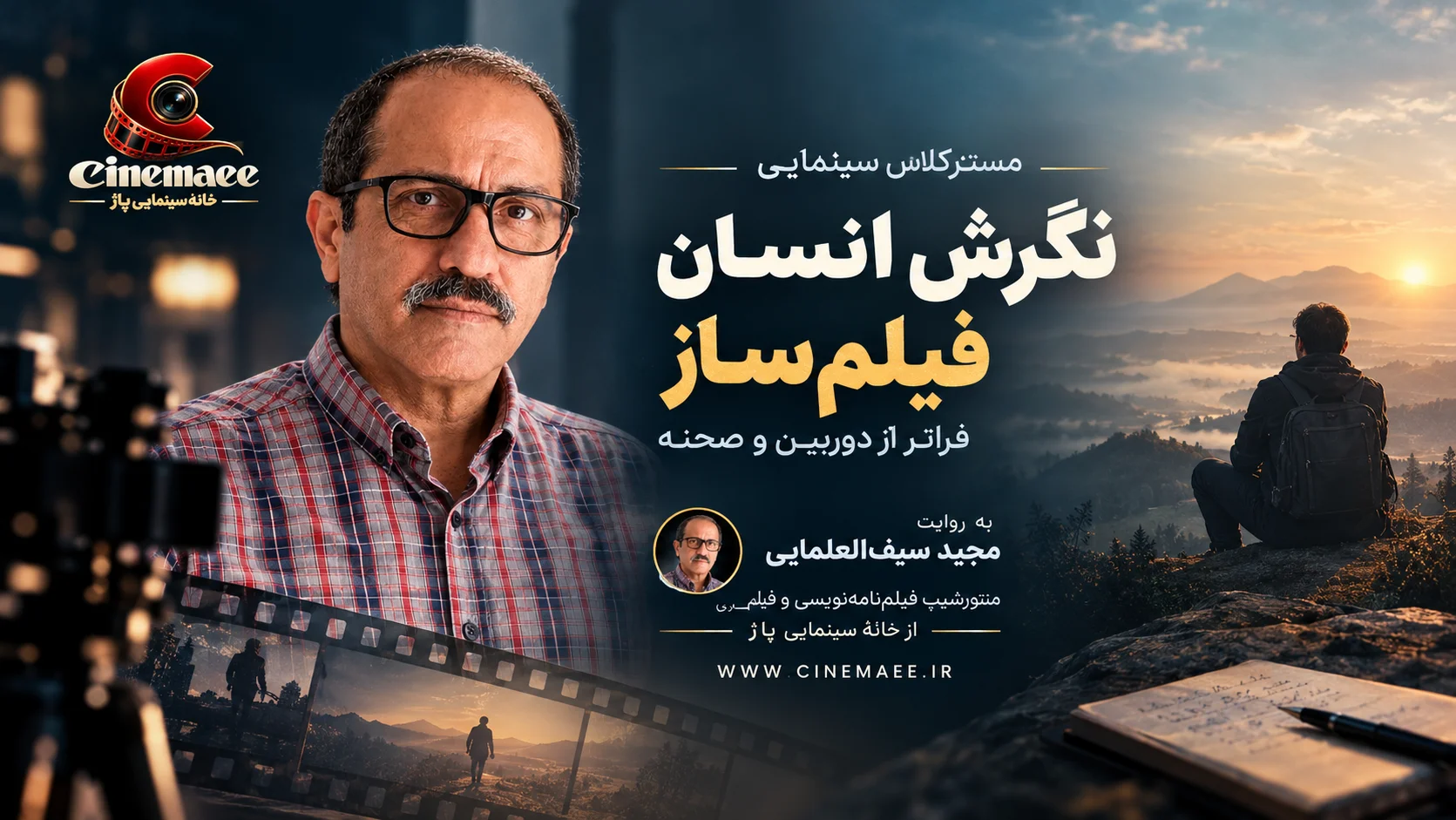 نگرش فیلم‌ساز؛ فراتر از دوربین