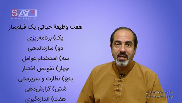 هفت وظیفه کارگردانی