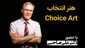 هنر انتخاب-choiceart