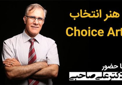 هنر انتخاب-choiceart