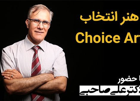 هنر انتخاب-choiceart