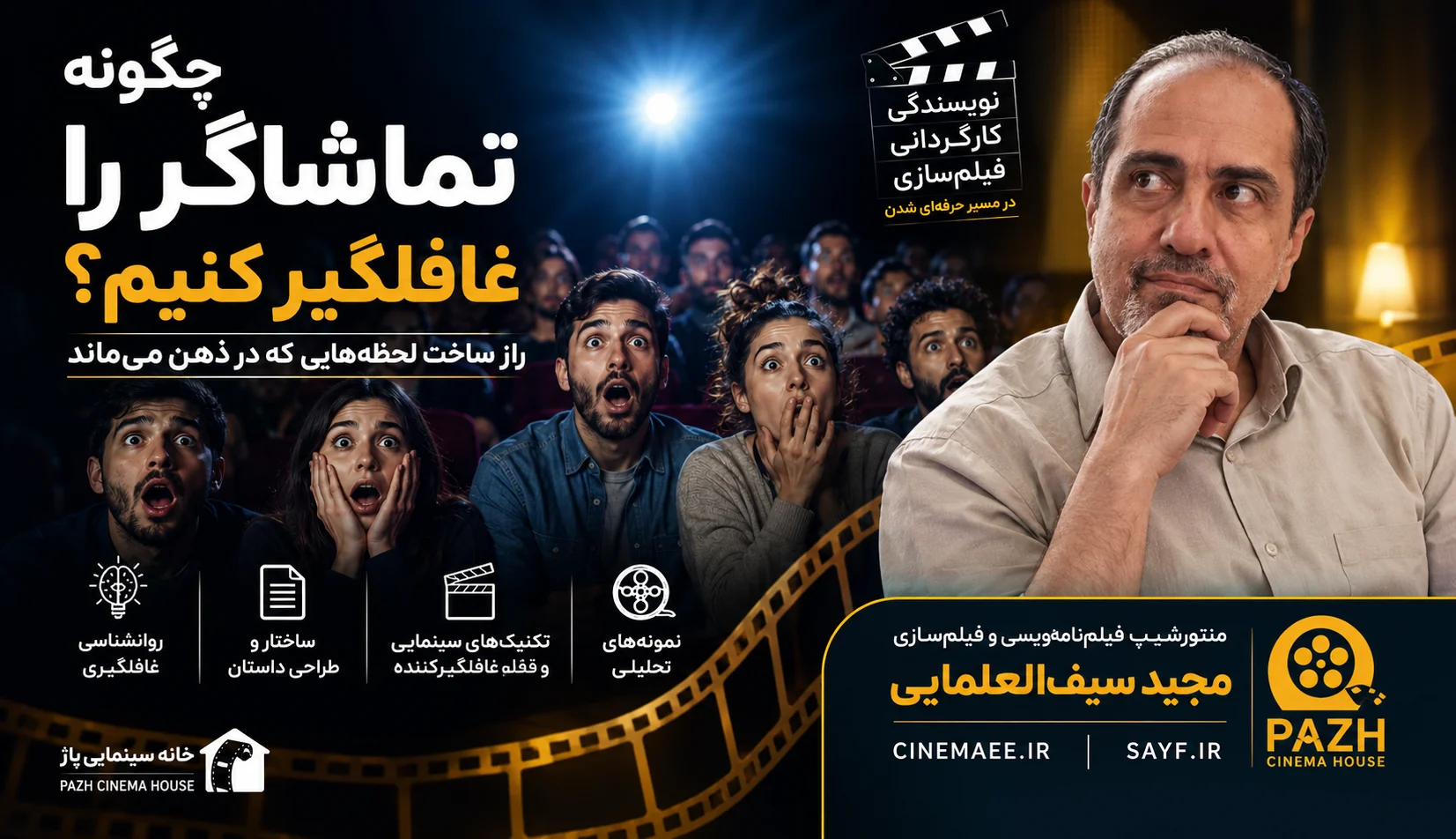 چگونه تماشاکر را غافلگیر کنیم؟