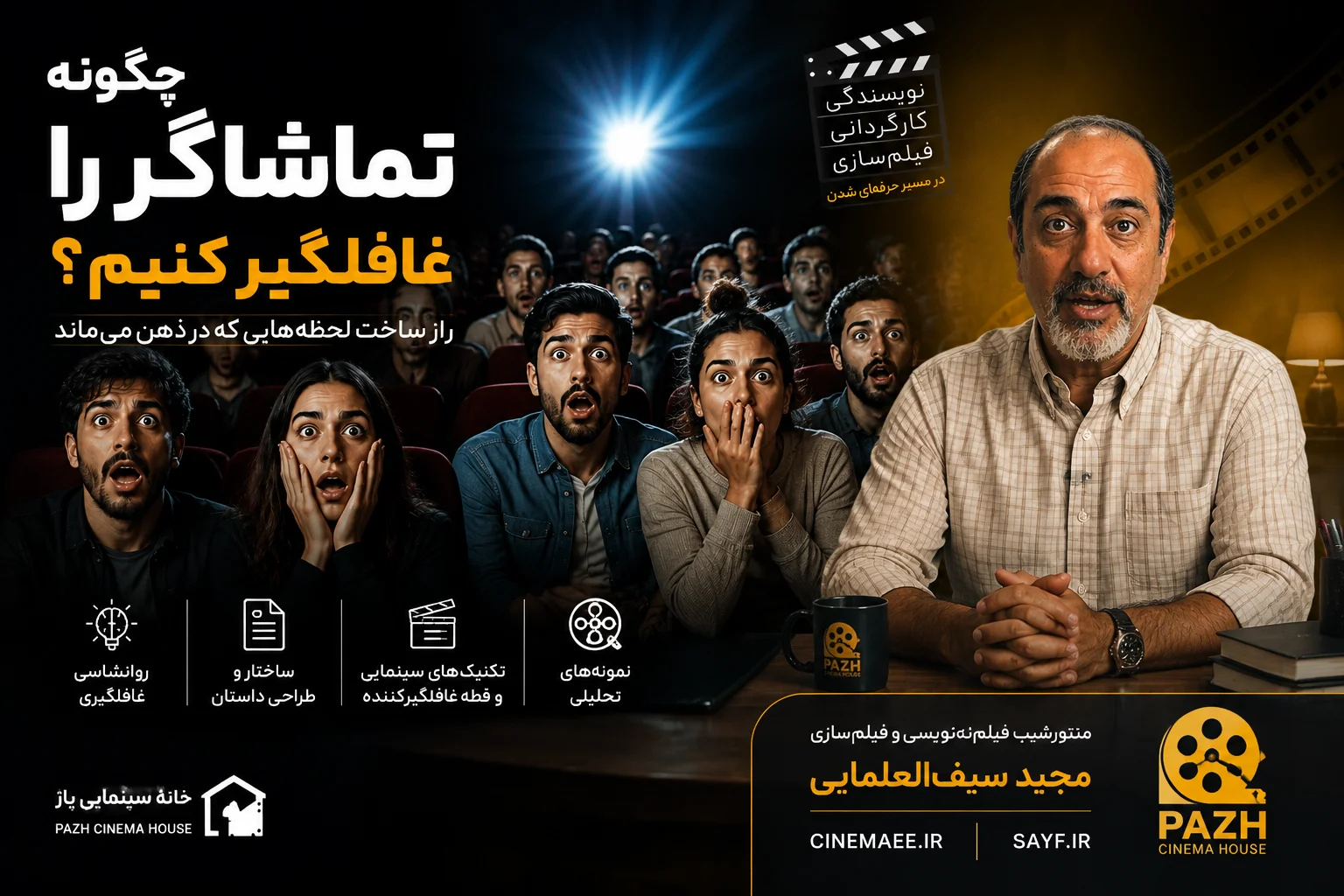چگونه تماشاگر را غافلگیر کنیم؟