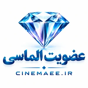 عصویت الماسی