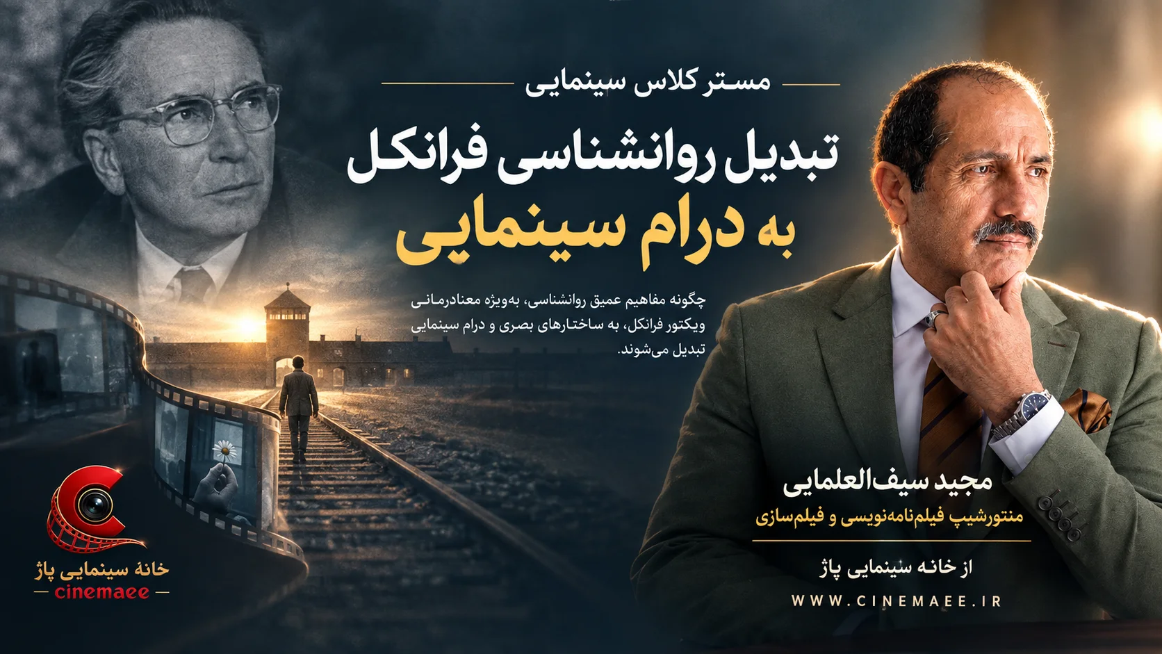 تبدیل روانشناسی فرانکل به درام سینمایی
