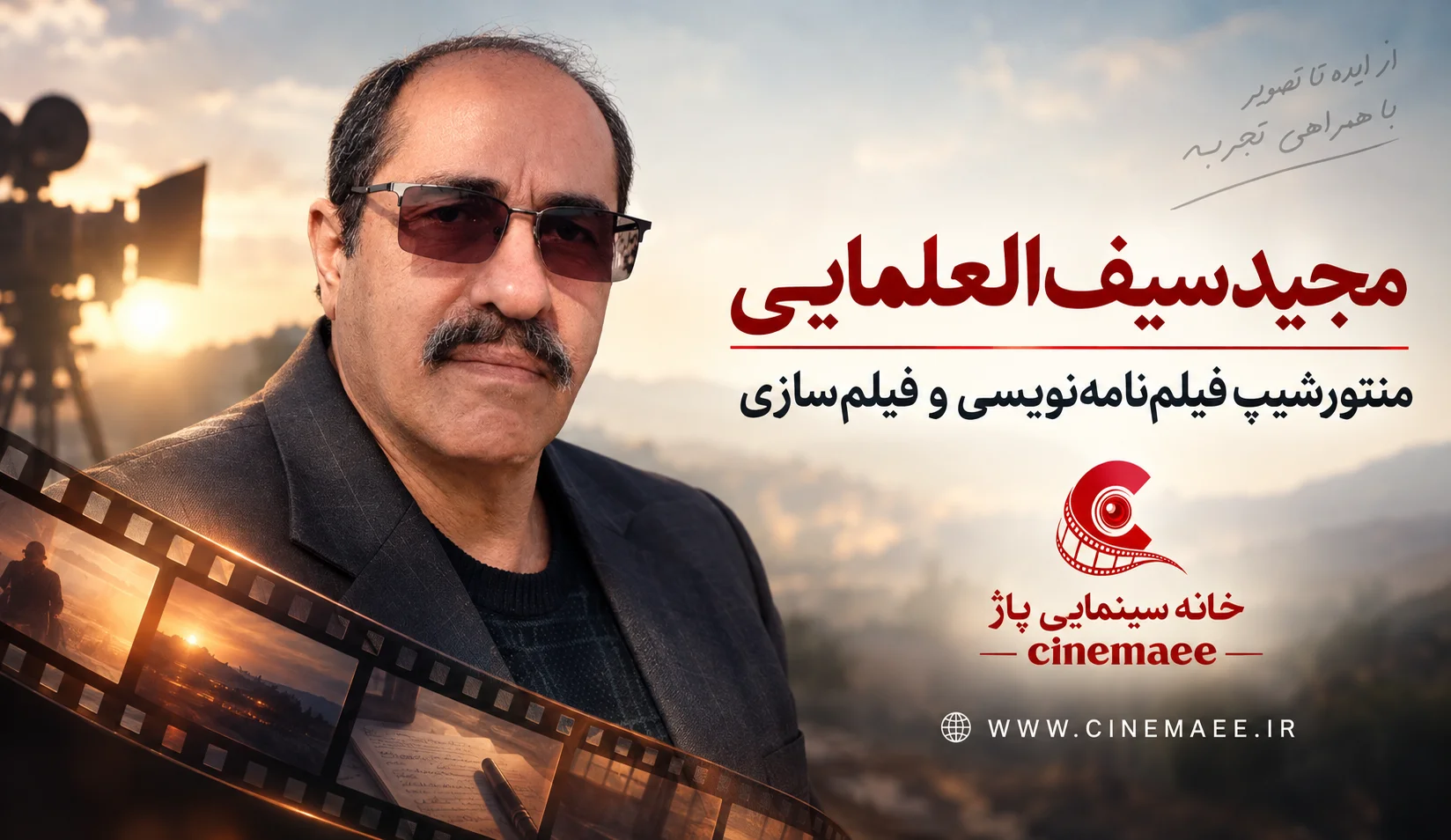 مجید سیف‌العلمایی