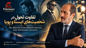تفاوت تحول در شخصیت‌های ایستا و پویا