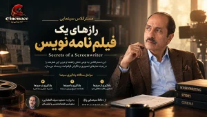 رازهای یک فیلم‌نامه‌نویس
