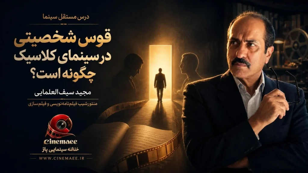 قوس شخصیتی در سینمای کلاسیک چگونه است؟