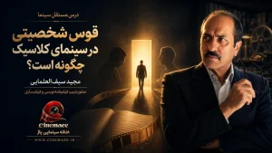 قوس شخصیتی در سینمای کلاسیک چگونه است؟