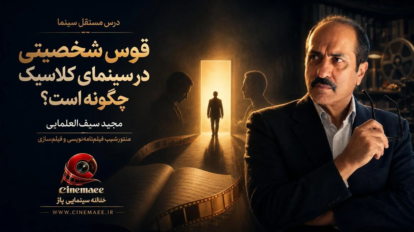 قوس شخصیتی در سینمای کلاسیک چگونه است؟