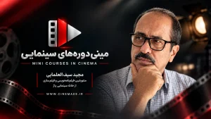 مینی‌دوره‌های سینمایی