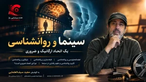 سینما و روانشناسی-یک اتحاد ارگانیک و ضروری