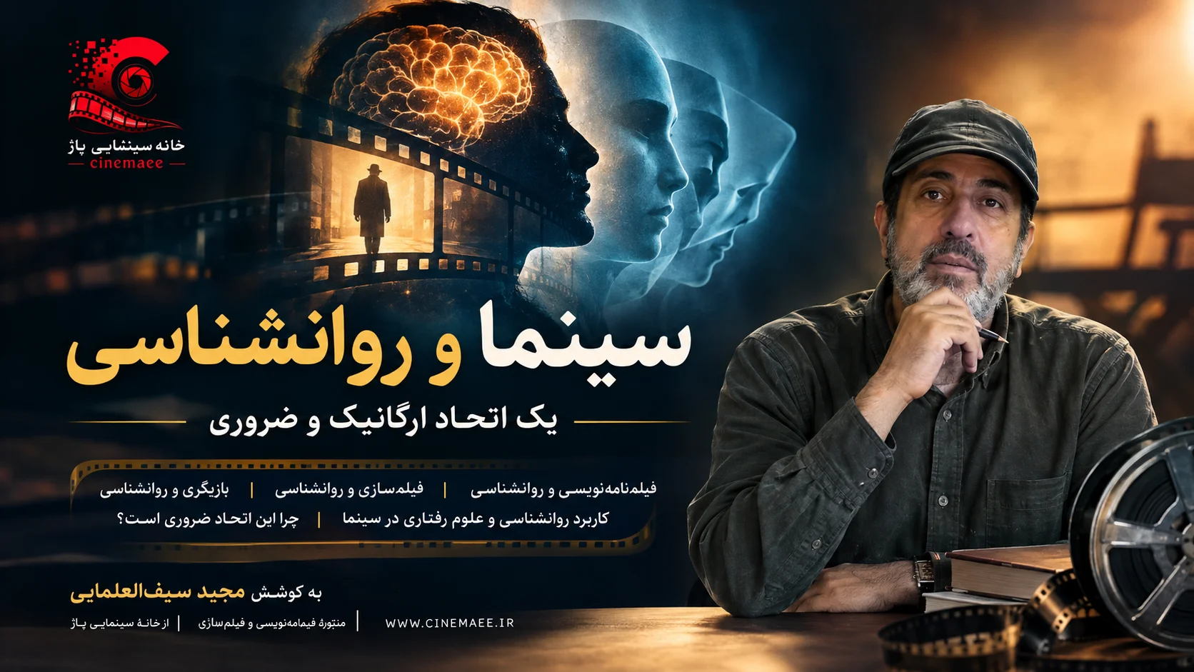 سینما و روانشناسی-یک اتحاد ارگانیک و ضروری